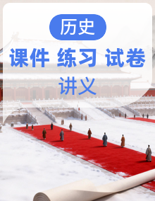 九年级历史上册期中复习全攻略（讲义 + 课件 + 试题 + 练习）
