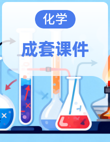 【2024秋新教材】人教版化学九年级上册课件(内嵌素材)