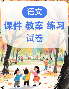 中职语文部编高教版(2023)职业模块课件+教案+练习+单元测试卷(AB 卷)