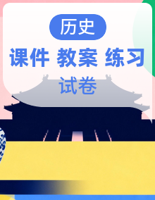 统编版高中历史《中外历史纲要（下）》新视角教学课件+教学设计+课后精练+阶段检测+新高考仿真试题