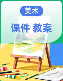 【核心素养优质课】岭南版美术六年级下册教学课件+同步教学设计+素材
