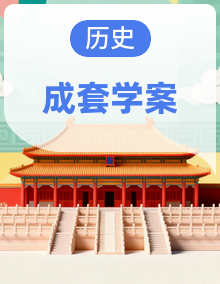 人教版七年级下册历史导学案