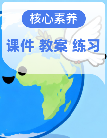 【核心素养目标】部编版（2024）七年级下册 道德与法治 同步课件+教学设计+课后练习（含答案）