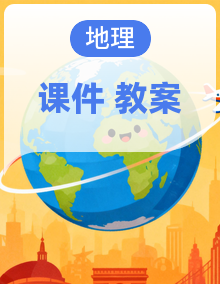 粤教版(2024)七年级地理上册 同步教学课件+教学设计