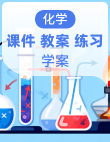 人教版化学九年级上册（2024）课件PPT+教案+导学案+分层练习+素材