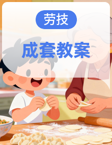 【精编版】劳动技术三年级上册全册教学设计（表格式）-人教版（2023）