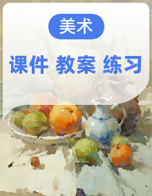 人美版美术七年级上册课件PPT+教案+练习+素材