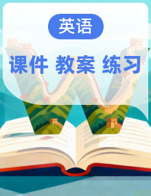 【新教材核心素养】人教大同版英语四年级上册教学课件+教学设计（表格式）+同步练习（含答案）