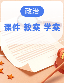 统编版政治必修四课件+教学设计+导学案+分层设计