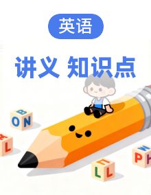 2025人教版八年级下册英语全册知识点梳理及语法讲义（教师版学生版）