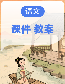 部编高教版中职语文 拓展模块下册 课件+教案