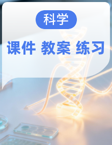 教科版科学六年级上册 （课件+教案+任务单+练习）