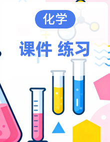2025年人教版新版 初中化学   九年级上册 作业练习 习题课件