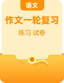 2025届高考语文一轮复习写作练习卷