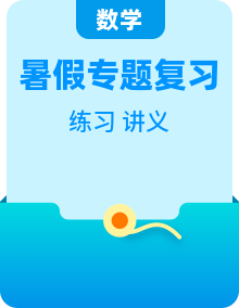 【暑假自习】小学数学北师大版二年级（二升三）巩固复习专题讲义（教师版/家长版+学生版）