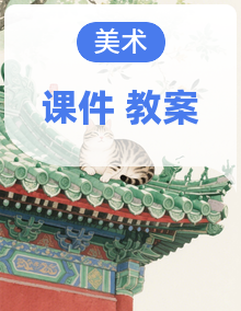 湘美版三年级下册美术课件+教案