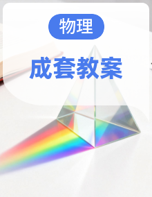 【人教版】高中物理必修第三册教学设计 同步教学