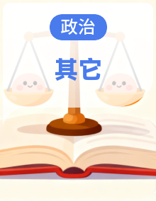 2025北京重点校高一（下）期中政治汇编