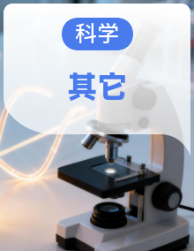 小学科学四年级上册（冀人版）复习资源包