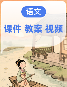 【核心素养】人教部编版语文七年级上册全套课件+教案+音视频素材