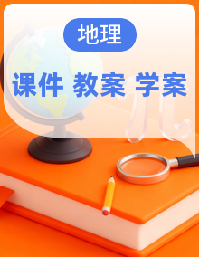 【核心素养优质课】湘教版地理七年级下册课件+核心素养教案+导学案