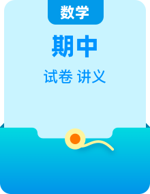 2024-2025高一上学期期中数学复习名校真题卷+期中复习讲义