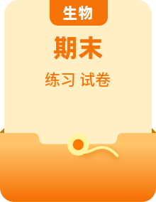 【期末考点精练】人教版(2019)高一生物必修1-期末专攻（考点识记+试题精练）