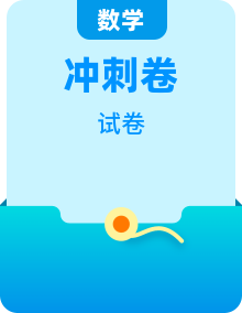 2025高考数学【考前20天】终极冲刺攻略原卷版及解析版四套卷