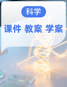 【新教材核心素养】浙教版科学八年级上册课件+同步教案+导学案+素材