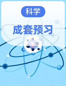 教科版小学科学一年级上寒假学习全攻略【复习资料+预习资料】