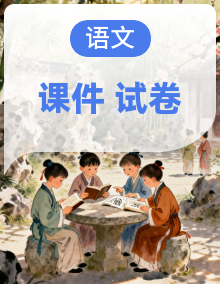 【模拟卷讲评 PPT】2025 届高中语文高三复习资料