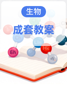 【人教版】高中生物学 必修2 遗传与进化 教学设计 同步教学