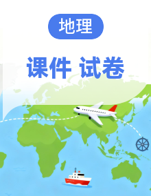 2026年高考地理一轮复习课件（湘教版）（含试题及答案）