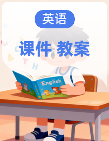 2025年人教三年级英语上册 教案 课件