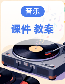 【新教材】花城版三年级上册音乐  课件+教学设计+素材