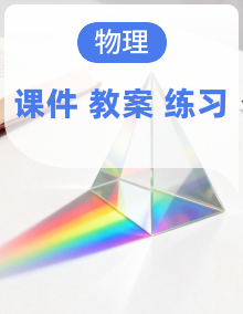 （2024人教版）九年级物理全册《教案+配套课件+同步练习（附答案）》