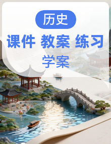 人教版八年级上册历史课件+教学设计+导学案+练习