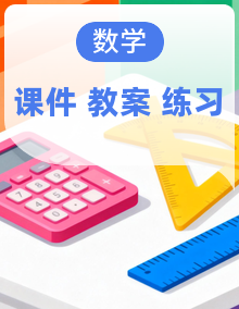 【新教材优质课】苏教版数学一年级下册课件+同步教案带反思+分层练习