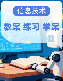 2025-2026学年五年级上册信息技术浙教版2023 教学设计+作业练习+学习任务单