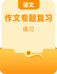 【备战2025】语文小升初专项提分练习 作文归类复习 统编版
