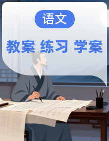 七年级语文 寒假衔接提升学与练（教案+学案）2024-2025学年 统编版全国通用