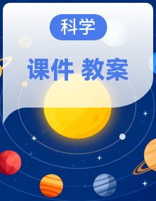 教科版科学四年级上册PPT课件+教案
