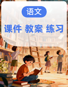 【任务型备课】统编版语文六年级上册教学资源（课件+教案+作业）