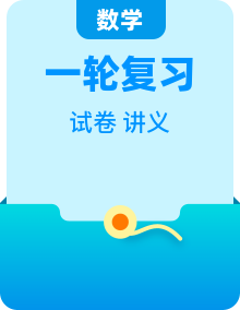 2025年高考数学一轮复习讲义（知识梳理+真题自测+考点突破+分层检测）（新高考专用）合辑