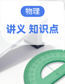 人教版（2019）高考物理一轮复习：必修+选择性必修共6册知识点考点复习讲义汇编