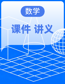 【同步课堂】2025-2026学年高中数学必修二复习讲义与复习课件（人教A版2019）