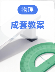 初中物理新人教版八年级上册教案2025秋