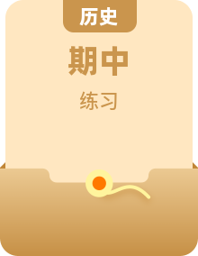 初中历史九年级上册期中专区（统编版练习 + 答案）