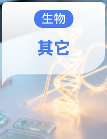 2026年高考生物一轮复习