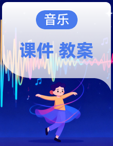 接力版（2024）小学音乐一年级下册教案+课件+素材
